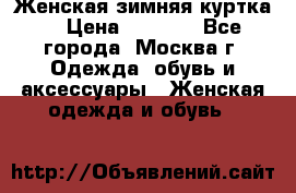 Женская зимняя куртка  › Цена ­ 4 000 - Все города, Москва г. Одежда, обувь и аксессуары » Женская одежда и обувь   